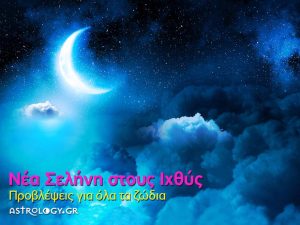 Τι καλό και τι κακό φέρνει η νέα Σελήνη και η Εκλειψη στα 12 ζώδια;