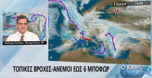 Ο καιρός της ημέρας από τον Θοδωρή Κολυδά (video)