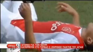 Σοκ: Μόνιμη εγκεφαλική βλάβη ο Νούρι του Άγιαξ!