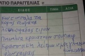 Η παραγγελία στην Κρήτη που χρειάζεται ειδικό για να την καταλάβεις