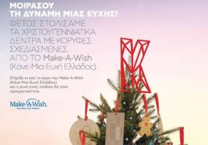 Η Κωτσόβολος δίνει δύναμη στο έργο της ΕΛΕΠΑΠ και του MAKE-A-WISH