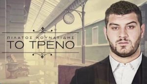 Το πρώτο τραγούδι του Πιλάτου Κουνατίδη (video)
