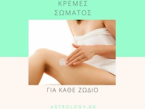 Κάθε ζώδιο και μια κρέμα… Ποια σου ταιριάζει;