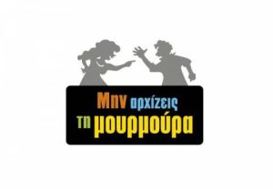 Μην αρχίζεις τη μουρμούρα: Αυτό είναι το νέο ζευγάρι – Δεν πάει το μυαλό σας!