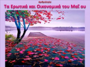 Δείτε πώς θα πάτε… ερωτικά και οικονομικά τον Μάιο