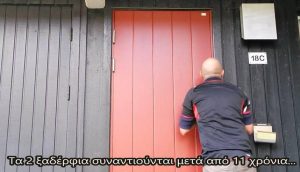 Δύο ξαδέρφια συναντιούνται μετά από 11 χρόνια…
