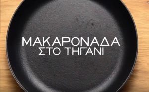 Μακαρονάδα στο τηγάνι; Κι όμως… Φτιάξτη μόνος σου! (video)