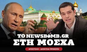 Επίσκεψη στη Μόσχα – Ο Τσίπρας βάζει την Ελλάδα στο γεωπολιτικό παιχνίδι