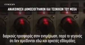 Η ανακοίνωση των απλήρωτων δημοσιογράφων του MEGA