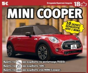 Κέρδη έως 500.000 ευρώ, 10 αυτοκίνητα και ξεχωριστά δώρα από το ΣΚΡΑΤΣ «MINI COOPER»