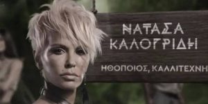 Εγινε… σεξ στο Nomads; Η αποκάλυψη της Νατάσας Καλογρίδη και το… μάτι (video)