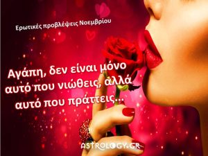 Ποια ζώδια θα νιώσουν τον απόλυτο έρωτα μέσα στον Νοέμβριο;
