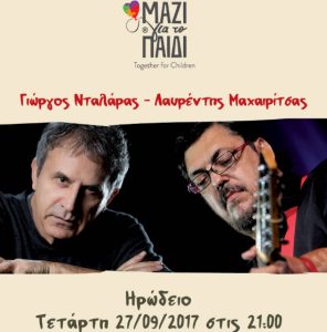 Ένα μουσικό ταξίδι για 30.000 παιδιά