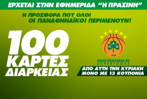 Η νέα προσφορά της Πράσινης: 100 διαρκείας της ΚΑΕ Παναθηναϊκός (video)