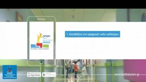 500.000 ευρώ μέχρι στιγμής το «Κάτι Καλύτερο» του ΟΠΑΠ στα παιδιά και συνεχίζει…