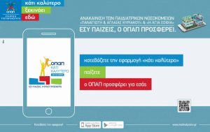 Κατέβασε τώρα την εφαρμογή «Κάτι Καλύτερο» του ΟΠΑΠ- Οδηγίες βήμα-βήμα- Εσύ παίζεις και ο ΟΠΑΠ προσφέρει