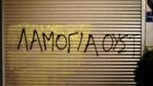 Τι σημαίνει πραγματικά η λέξη «λαμόγιο»;