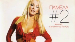 Θυμάσαι την Πάμελα; Δες πώς είναι σήμερα! (photos)