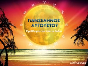 Γνωρίζεις τι θα προκαλέσει στο ζώδιό σου η Πανσέληνος του Αυγούστου;