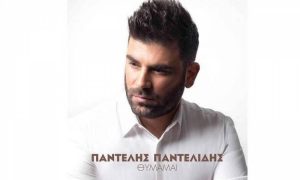 Ακούστε το νέο τραγούδι του Παντελή Παντελίδη, «Θυμάμαι»… (video)