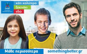 «Κάτι καλύτερο ξεκινάει εδώ» με το Πρόγραμμα Εταιρικής Υπευθυνότητας του ΟΠΑΠ