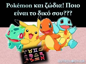 Ξέρεις τι Pokemon είσαι; Το λέει το ζώδιό σου…