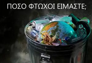 Τελικά, πόσο φτωχοί είμαστε; Το βίντεο που πρέπει να δείτε…