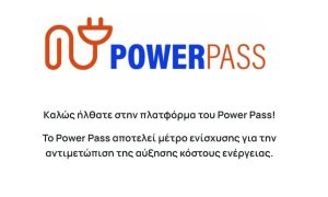 Power Pass: «Κλείδωσε» η ημερομηνία για τις πληρωμές – Πότε μπαίνουν τα χρήματα (vid)