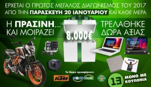 Από την Παρασκευή 20 Γενάρη, ο διαγωνισμός της χρονιάς στην Πράσινη