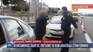 Σοκαριστικό: Ηλικιωμένος πήγαινε για δέκα χιλιόμετρα ανάποδα στην Εθνική οδό «Αθηνών-Λαμίας». (video)