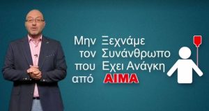 Το μήνυμα του Σάκη Αρναούτογλου για την παγκόσμια ημέρα εθελοντή αιμοδότη (video)
