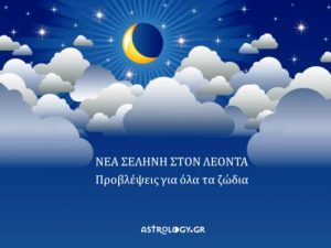 Τι θα φέρει στο ζώδιό σας η Νέα Σελήνη του Αυγούστου;