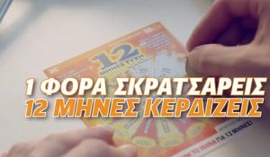 Μία φορά… Σκρατσάρεις, δώδεκα μήνες κερδίζεις… (Video)
