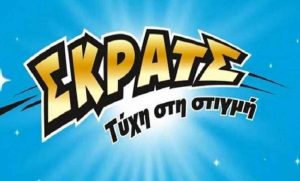ΣΚΡΑΤΣ: Σε Κεφαλονιά και Καβάλα οι νέοι μεγάλοι τυχεροί…