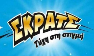 Εξυσαν ΣΚΡΑΤΣ και είδαν την τύχη να τους χαμογελά διάπλατα…