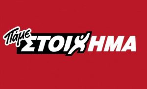ΠΑΜΕ ΣΤΟΙΧΗΜΑ με ακόμα καλύτερες αποδόσεις…