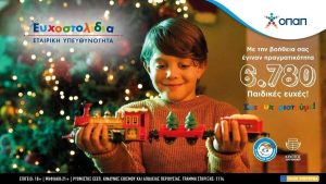 Τα Ευχοστολίδια έκαναν πραγματικότητα 6.780 παιδικές ευχές