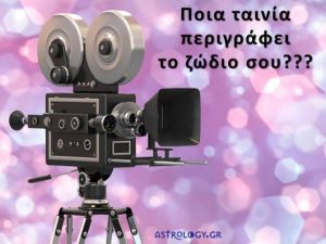 Ποια ταινία σε περιγράφει ως χαρακτήρα, σύμφωνα με το ζώδιό σου;