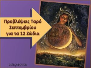 Ρίξαμε για εσάς τα Ταρό και δείτε τι θα συμβεί στο ζώδιό σας το Σεπτέμβριο…
