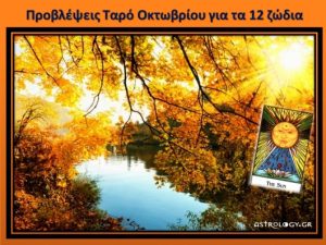 Μάθε τώρα τι θα συμβεί στο ζώδιό σου τον Οκτώβριο σε όλους τους τομείς…