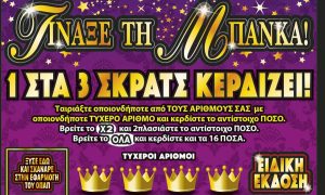 «Τίναξε την Μπάνκα» τυχερός του ΣΚΡΑΤΣ στην Αθήνα