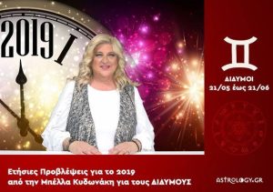 Ζώδια: Τι περιμένει τους Δίδυμους το 2019; (Video)