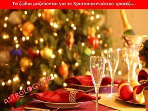 Φαντάζεστε όλα τα ζώδια μαζί σ’ ένα χριστουγεννιάτικο τραπέζι;