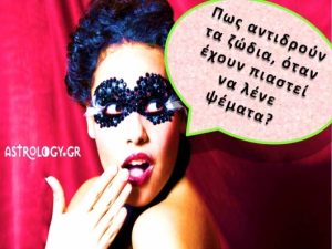Λέτε ψέματα; Δείτε πώς αντιδράτε σύμφωνα με το κάθε ζώδιο…