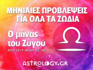 Τι ανατροπές έρχονται αυτόν τον μήνα του Ζυγού στο ζώδιό σου;