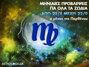 Μήνας Παρθένου: Τι θα προκαλέσει στο ζώδιό σας μέχρι τις 22 Σεπτεμβρίου;