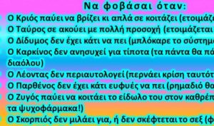 Ξέρετε πότε πρέπει να φοβάστε το κάθε ζώδιο;