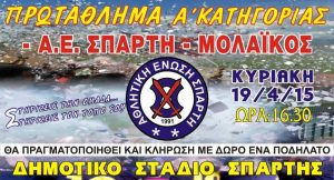ΑΕ Σπάρτης: Τελευταίο εντός έδρας παιχνίδι κόντρα στον Μολαϊκό