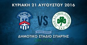 ΑΕ Σπάρτη: Προετοιμασία για Αχαρναϊκό