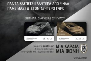 ΠΑΟΚ: Από την Τετάρτη τα εισιτήρια διαρκείας του Β’ γύρου